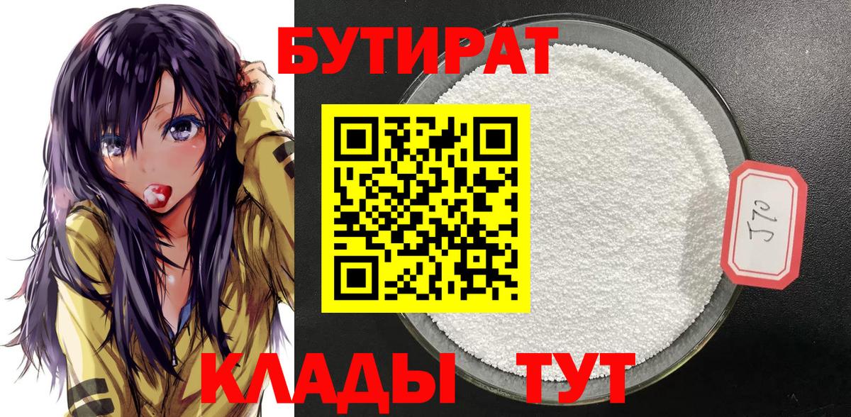 Бутират Butirat Кисловодск
