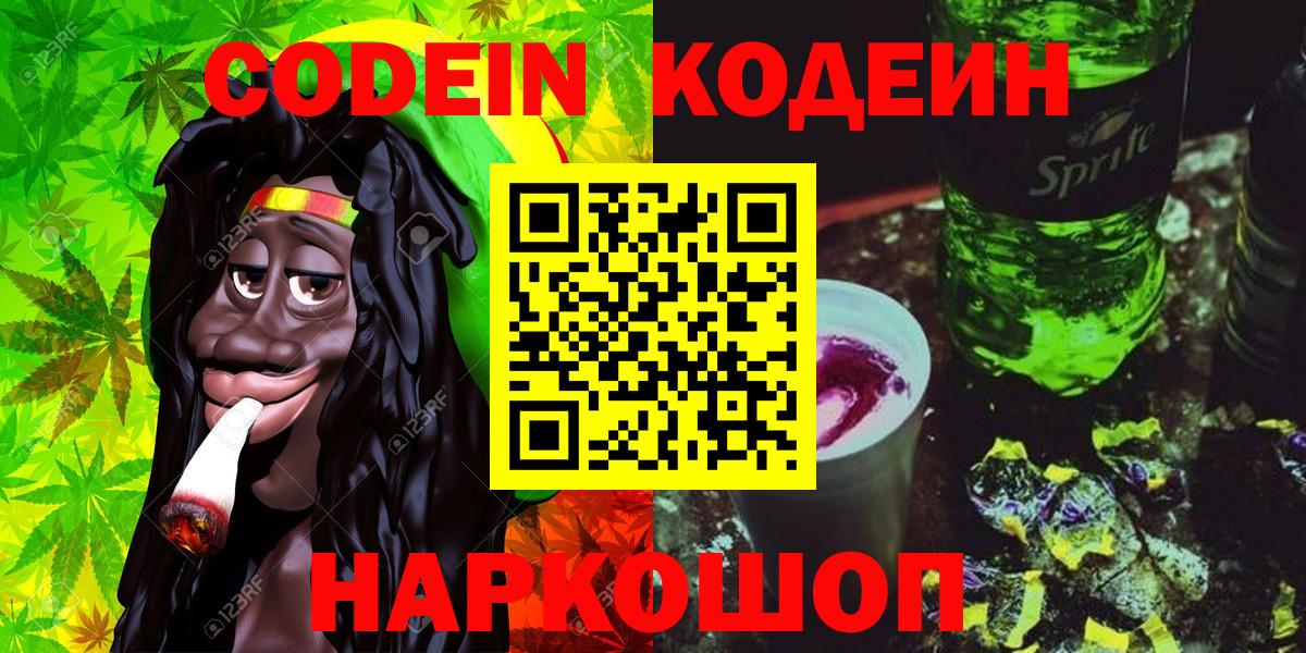 Кисловодск  Codein напиток Lean (лин)  Вход с VPN 